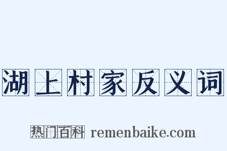 湖上村家反义词是什么意思的图片